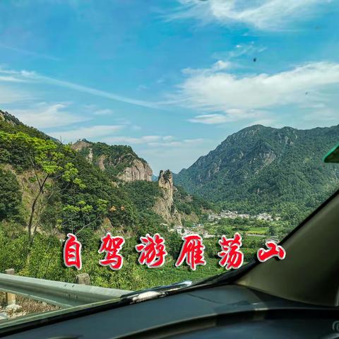 自驾游雁荡山