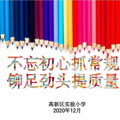 不忘初心抓常规，铆足劲头提质量——高新实小开展第二次教育教学常规检查工作