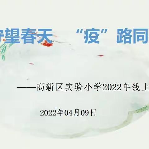 同心同力抗疫情 云端相约助成长——高新区实验小学线上家长会