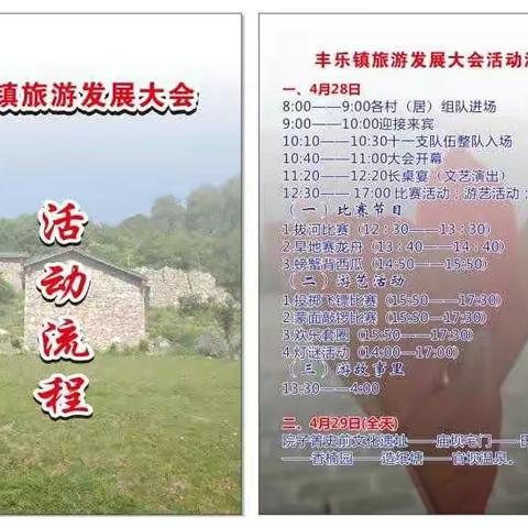 “生态旅游，宜居丰乐”——丰乐镇旅游发展大会即将拉开序幕（副本）