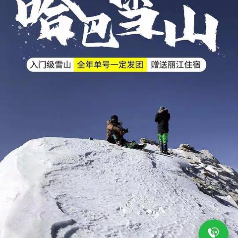 遇见哈巴雪山，纵横人挑战登顶哈巴雪山、实现人生梦想的一次回忆，海拔5396米