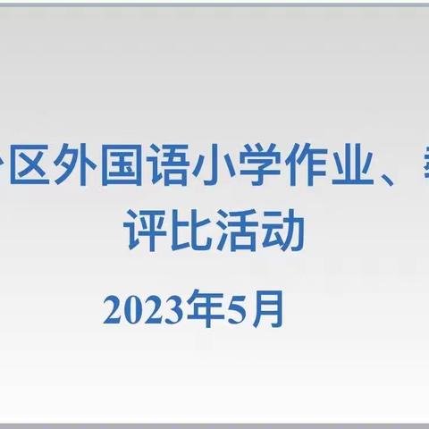 关爱学生幸福成长·减负提质｜精耕细“作”，“业”精于勤———外国语小学常规作业教案评比活动