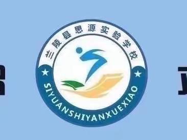 未来可期---兰陵县思源实验学校“义教英语课程标准实验研究项目”展示交流活动