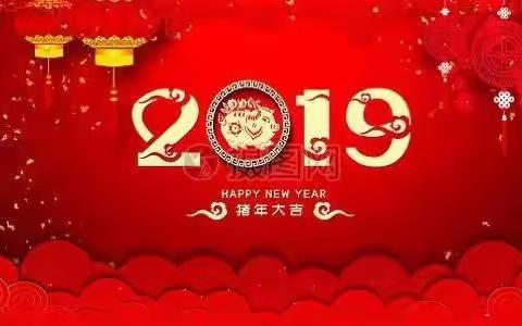 永和离退休支部祝全体党员新年快乐