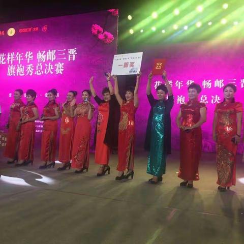             永和旗袍会荣获全省“花样年华•畅游三晋”旗袍秀总决赛第一名（副本）