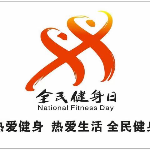 推动全民健身，助力全面小康，—2020永和离退休干部“全民健身日百人健步走”活动