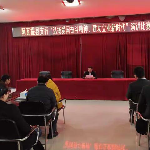 阿瓦提县支行举行<弘扬爱国奋斗精神，建功立业新时代>演讲大赛