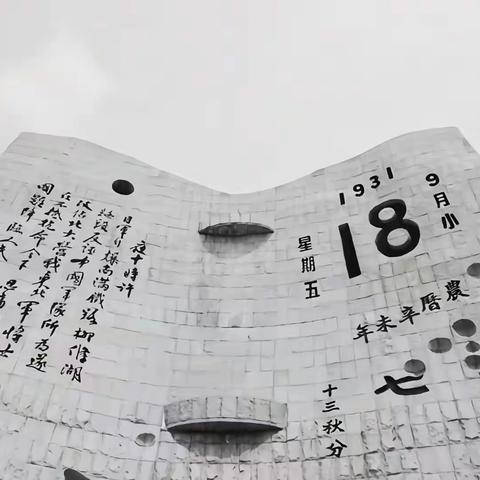 “9.18，铭记历史，珍爱和平”