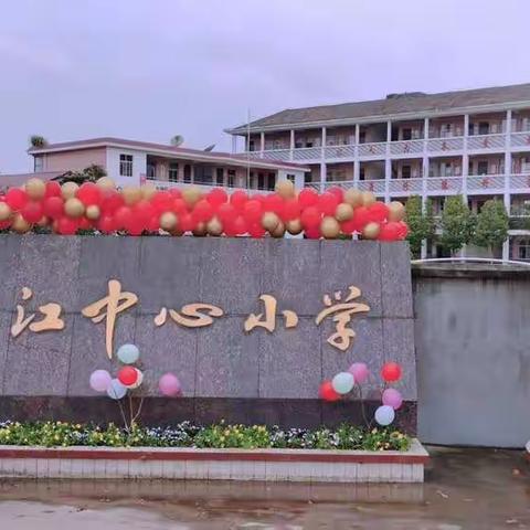 凝心聚力，迎接开学季——桂江中心小学