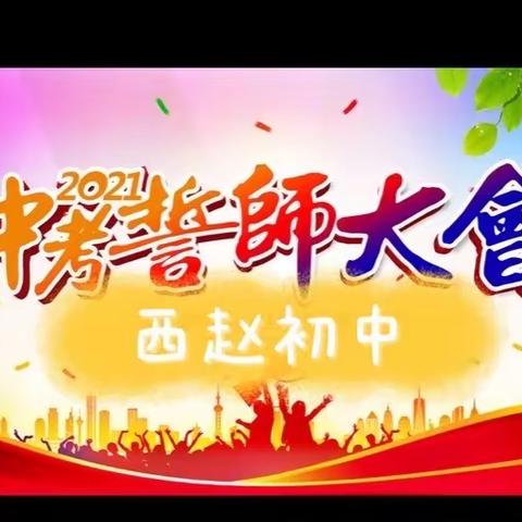 跨100个日夜  绽放盛夏——西赵初中百日誓师大会