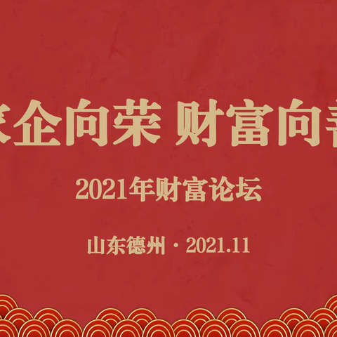 “家企向荣•财富向善”2021年财富论坛