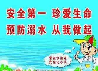 防溺水安全教育
