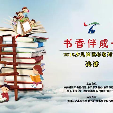 “书香伴成长”2018少儿阅读年系列活动决赛