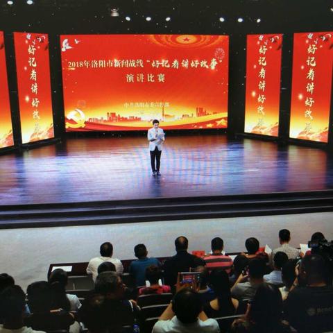 2018年洛阳市新闻战线“好记者讲好故事”演讲比赛