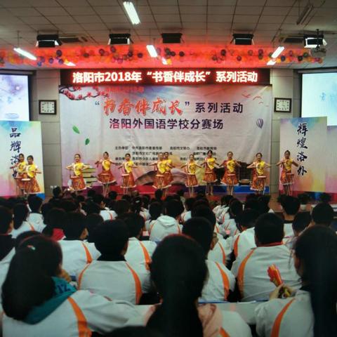 洛阳外国语学校“书香伴成长”系列活动展演