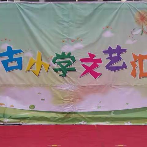 泌阳县盘古小学2018元旦文艺汇演