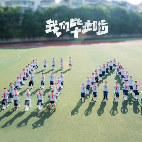 青春不毕业      ————记新星小学604班毕业典礼