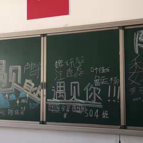 遇见更美好的自己                -------记新星小学504班第一学期