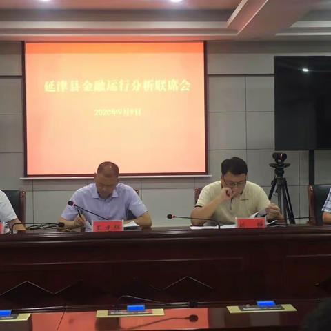 人行延津县支行组织召开金融运行分析联席会