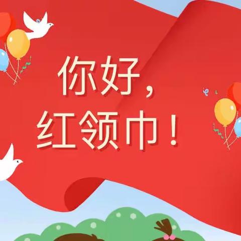 你好，红领巾！——“分批入队”来了，你准备好了吗？