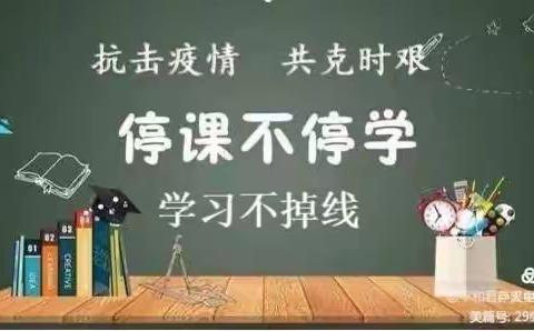 停课不停学,成长不掉线——第二中心幼儿园中班线上学习纪实