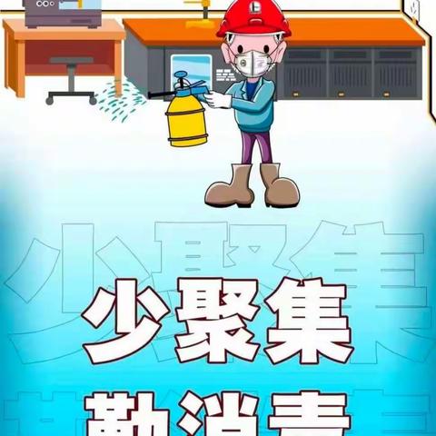 “疫情防控，精心准备，等你归来”张黄幼儿园“搬家式”大扫除消杀