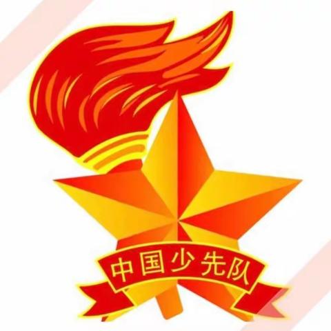 【第二中心小学】  争做时代好少年