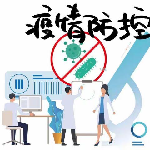 【科学防疫  共同战役】沁后附属幼儿园疫情防控致家长的一封信