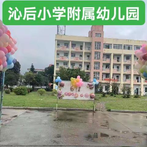 梧塘沁后小学附设幼儿园2022年秋季幼儿招生通告