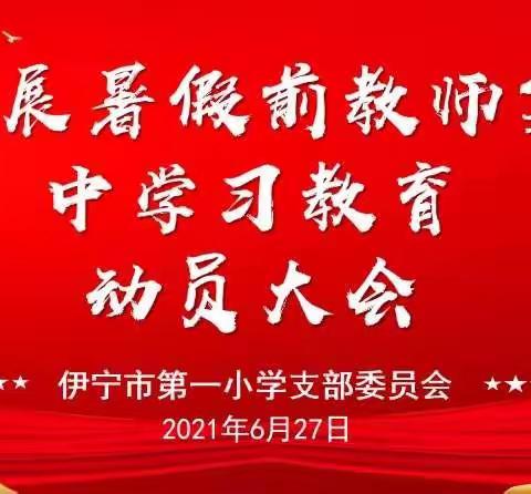 【党建风采】集中动员守初心    砥砺奋进奔新程——伊宁市第一小学开展暑假集中学习教育动员部署大会