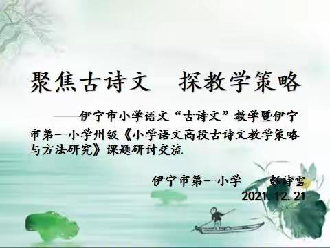 【德润书香】聚焦古诗文  探教学策略——伊宁市第一小学语文课题研讨交流活动