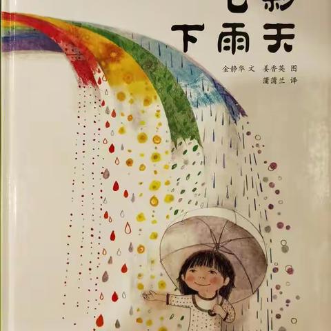 【周末约绘】第28期《七彩下雨天》—第四师师直（可克达拉市）幼儿园