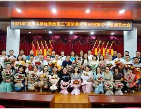 弘扬高尚师德，潜心立德树人一一湘南中学隆重庆祝第37个教师节