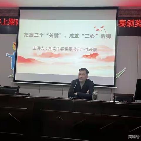 把握三个“关键”，成就“三心”教师一一湘南中学党委书记为青年教师讲座