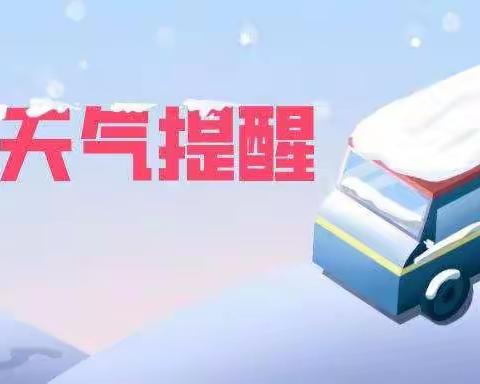 武进区南塘桥小学雨雪降温天气温馨提醒
