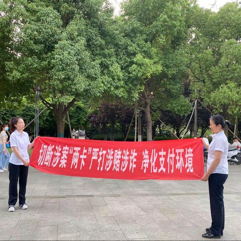 中国银行定远曲阳路支行切断“两卡”，严打涉赌涉诈，净化支付环境宣传活动