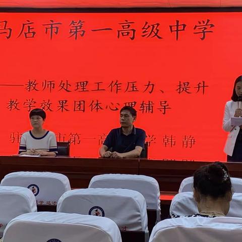 驻马店市第一高级中学教师处理工作压力、提升教学效果团体心理辅导活动圆满结束