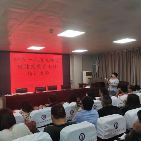 驻马店市第一高级中学2020年春季学期班主任心理健康教育工作培训大会