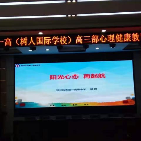 阳光心态 再启航——驻市一高（树人国际学校）高三部心理健康教育讲座