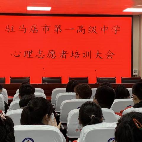 驻马店市第一高级中学学生心理志愿者培训大会