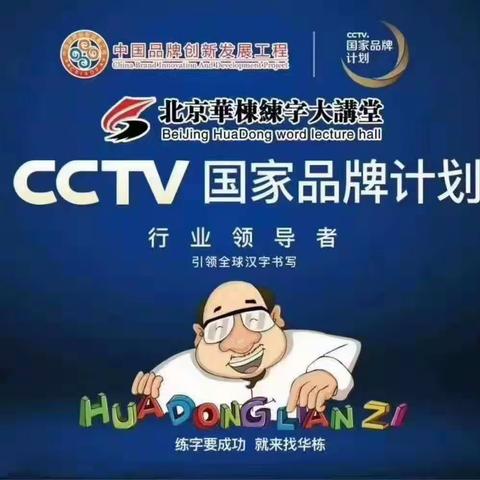 【祝博士教育&华栋练字】与你同心相伴启航，写漂亮中国字，做骄傲中国人