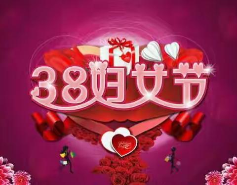 东至县何村幼儿园“三八妇女节”――《最美妈妈》主题评选活动
