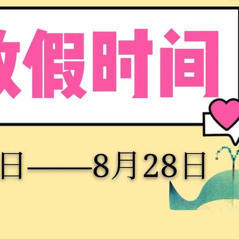 龙泉镇何村幼儿园2020暑期放假通知及假期注意事项