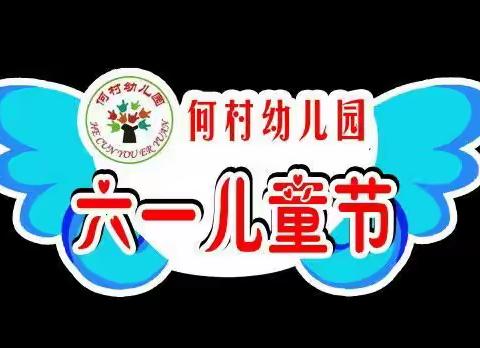 2018年何村幼儿园六一儿童节邀请函！