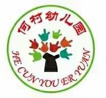 快乐游戏 快乐学习——————何村幼儿园“新冠”防控线上微课程第一期