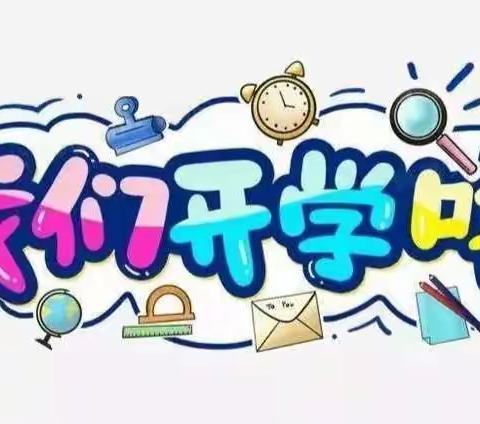 张家砭镇五里湾小学2023春季开学入学须知