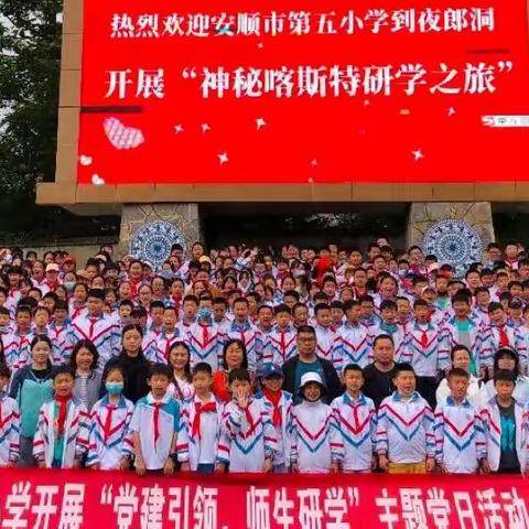 安顺市第五小学“神秘喀斯特”研学之旅！