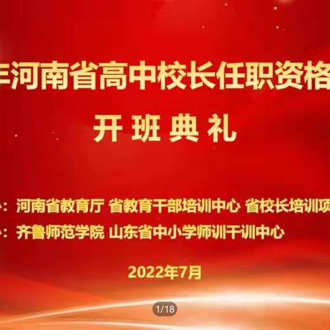 2022年河南省高中校长任职资格培训班开班会议顺利举行