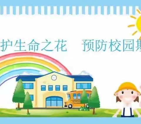 【简篇】校园防欺凌，共建和谐校园——芦里小学防欺凌教育活动