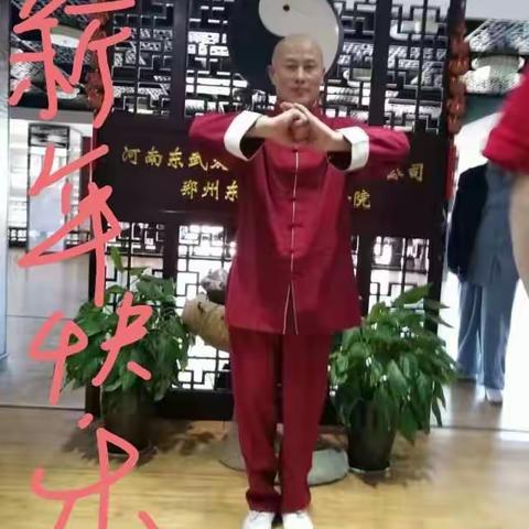 张杰太极祝大家新年快乐万事如意